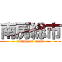 南房総市 (attack on titan)