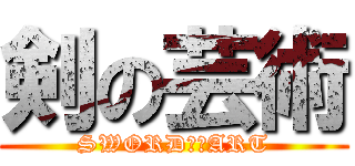 剣の芸術 (SWORD　　ART)