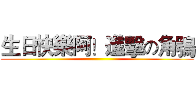 生日快樂阿！進擊の角鴞 ()
