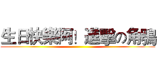 生日快樂阿！進擊の角鴞 ()