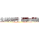 生日快樂阿！進擊の角鴞 ()