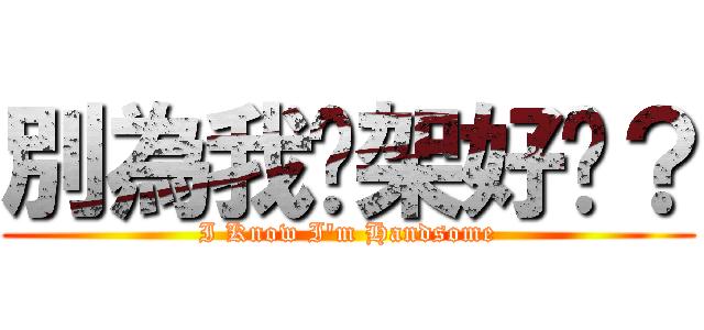 別為我吵架好嗎？ (I Know I\'m Handsome)