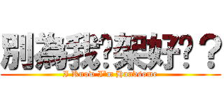 別為我吵架好嗎？ (I Know I\'m Handsome)