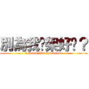 別為我吵架好嗎？ (I Know I\'m Handsome)