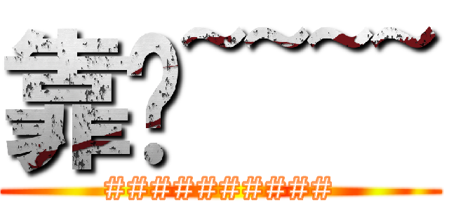 靠爸~~~~ (##########)