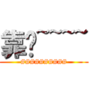 靠爸~~~~ (##########)