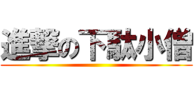 進撃の下駄小僧 ()