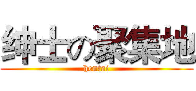 绅士の聚集地 (hentai)