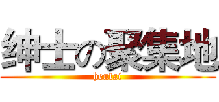 绅士の聚集地 (hentai)