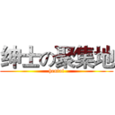 绅士の聚集地 (hentai)