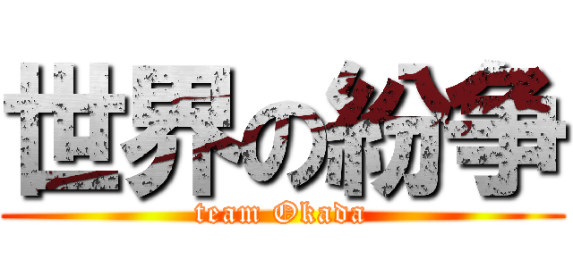 世界の紛争 (team Okada)