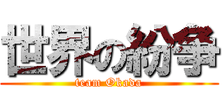世界の紛争 (team Okada)