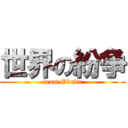 世界の紛争 (team Okada)