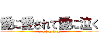 愛に愛されて愛に泣く (attack on titan)