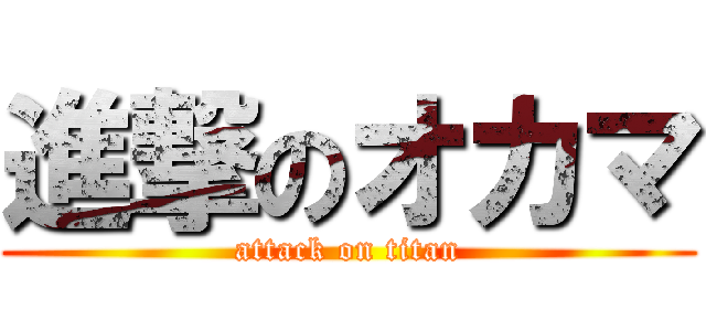 進撃のオカマ (attack on titan)