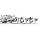 進撃のちゃちゃ (attack on tyatya)