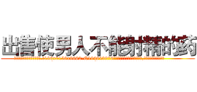 出售使男人不能射精的药 (出售使男人不能射精的药【电.话186x0156x9662-Q194843976林氏药业】我们做的是长期生意,靠的是老客户长期支持
参考消息网2月20日报道 韩媒称，“剩女多、离婚率高的城市，房价一定会上涨。”这是中国经济学家金岩石2016年12月参加在上海举行的房地产相关论坛时说的话。
)