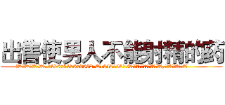出售使男人不能射精的药 (出售使男人不能射精的药【电.话186x0156x9662-Q194843976林氏药业】我们做的是长期生意,靠的是老客户长期支持
参考消息网2月20日报道 韩媒称，“剩女多、离婚率高的城市，房价一定会上涨。”这是中国经济学家金岩石2016年12月参加在上海举行的房地产相关论坛时说的话。
)