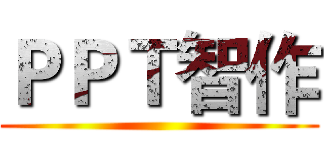 ＰＰＴ智作 ()