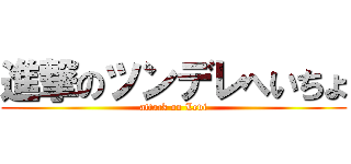 進撃のツンデレへいちょ (attack on Levi)