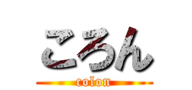 ころん (colon)