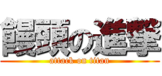 饅頭の進撃 (attack on titan)