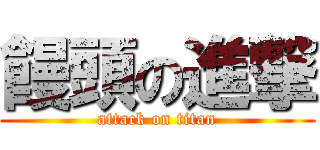 饅頭の進撃 (attack on titan)