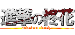 進撃の柊花 (attack on tomiy)