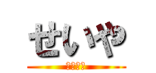 せいや (りょうや)