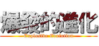 爆發的進化 (Explosive Evolution)