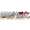 爆發的進化 (Explosive Evolution)