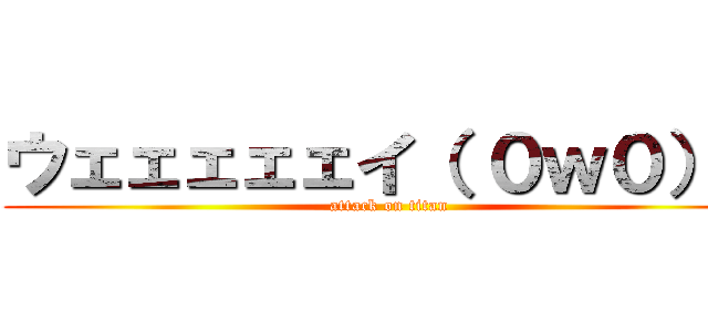 ウェェェェェイ（ ０ｗ０）ノ (attack on titan)