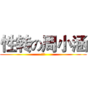 性转の周小涵 (去死)