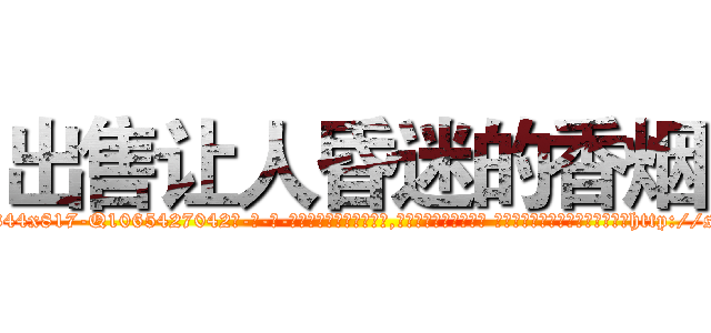 出售让人昏迷的香烟 (出售让人昏迷的香烟【电-话151x68344x817-Q1065427042元-吉-药-业】我们做的是长期生意,靠的是老客户长期支持 出售让人昏迷的香烟在发表了一篇http://sngk.net/pHQGFJ

参考消息网我们做的是长期生意,靠的是老客户长期支持也许我们早该意识到，就连鲍勃·霍斯金斯（金球奖戏剧类电影男主角 
)