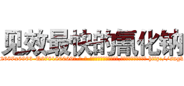 见效最快的氰化钠 (见效最快的氰化钠【电-186x2687x6963-Q278180069元-吉-药-业】我们做的是长期生意,靠的是老客户长期支持 http://sngk.net/aGDG7n
)