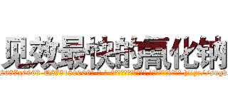 见效最快的氰化钠 (见效最快的氰化钠【电-186x2687x6963-Q278180069元-吉-药-业】我们做的是长期生意,靠的是老客户长期支持 http://sngk.net/aGDG7n
)