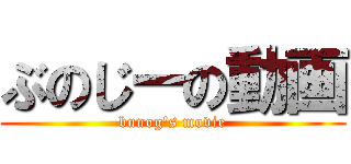 ぶのじーの動画 (bunog's movie)