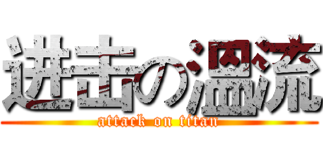 进击の溫流 (attack on titan)
