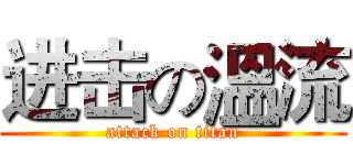 进击の溫流 (attack on titan)