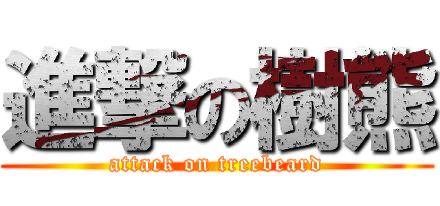 進撃の樹熊 (attack on treebeard)