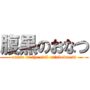 腹黒のおなつ (onatu of the evil-mindedness)