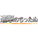 進撃のちったぬ (attack on chittanu)