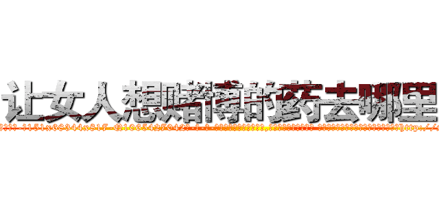 让女人想赌博的药去哪里买 (让女人想赌博的药去哪里买【电-话151x68344x817-Q1065427042元-吉-药-业】我们做的是长期生意,靠的是老客户长期支持 让女人想赌博的药去哪里买在发表了一篇http://sngk.net/Vc5yie

参考消息网我们做的是长期生意,靠的是老客户长期支持也许我们早该意识到，就连鲍勃·霍斯金斯（金球奖戏剧类电影男主角 
)