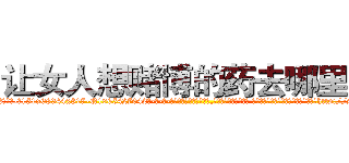 让女人想赌博的药去哪里买 (让女人想赌博的药去哪里买【电-话151x68344x817-Q1065427042元-吉-药-业】我们做的是长期生意,靠的是老客户长期支持 让女人想赌博的药去哪里买在发表了一篇http://sngk.net/Vc5yie

参考消息网我们做的是长期生意,靠的是老客户长期支持也许我们早该意识到，就连鲍勃·霍斯金斯（金球奖戏剧类电影男主角 
)