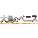 大島のペニス (attack on titan)
