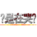 你是在哭喔 (attack on titan)