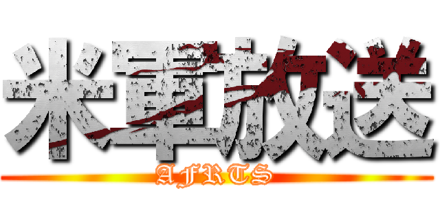 米軍放送 (AFRTS)