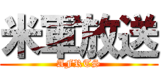 米軍放送 (AFRTS)