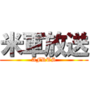 米軍放送 (AFRTS)