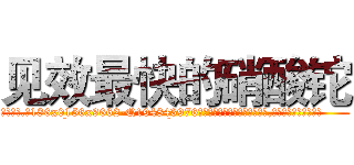 见效最快的硝酸铊 (见效最快的硝酸铊【电.话186x0156x9662-Q194843976林氏药业】我们做的是长期生意,靠的是老客户长期支持
参考消息网2月20日报道 韩媒称，“剩女多、离婚率高的城市，房价一定会上涨。”这是中国经济学家金岩石2016年12月参加在上海举行的房地产相关论坛时说的话。
)